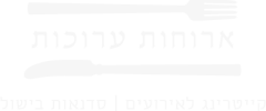 ארוחות ערוכות